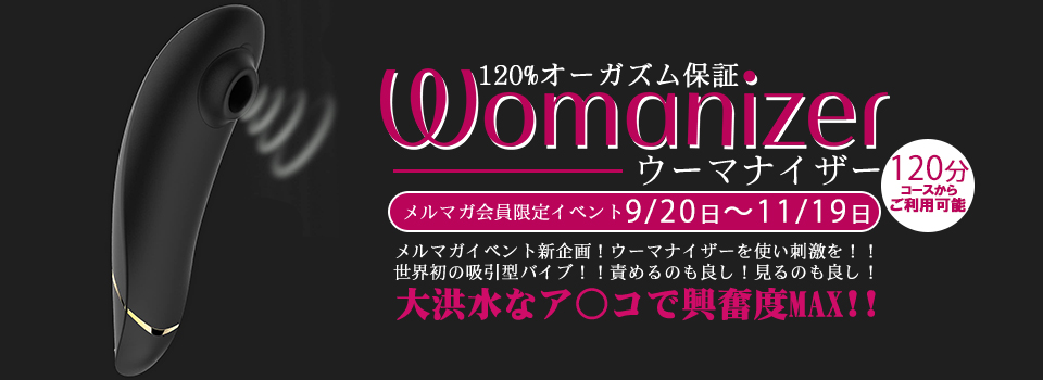 期間限定！ウーマナイザー登場！！