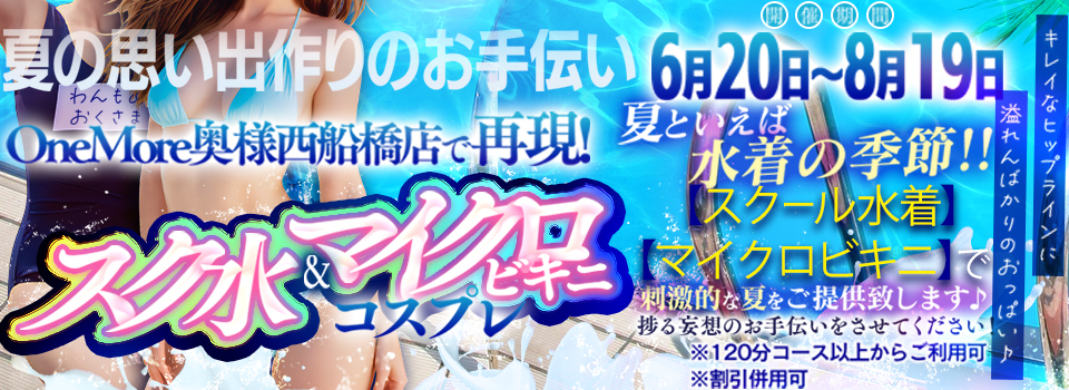 期間限定！夏の思い出作りのお手伝い♪ 【スク水＆マイクロビキニコスプレ♪】