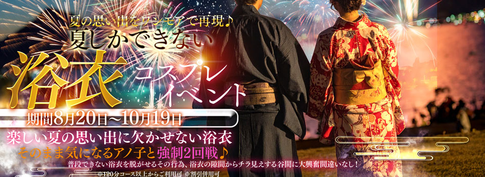 夏しかできない浴衣コスプレイベント♪