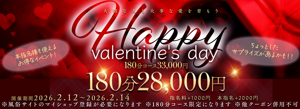 大変お得なバレンタインイベント♪180分28000円