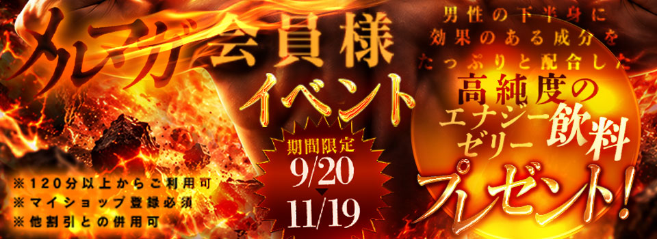 メルマガ会員様限定イベント♪