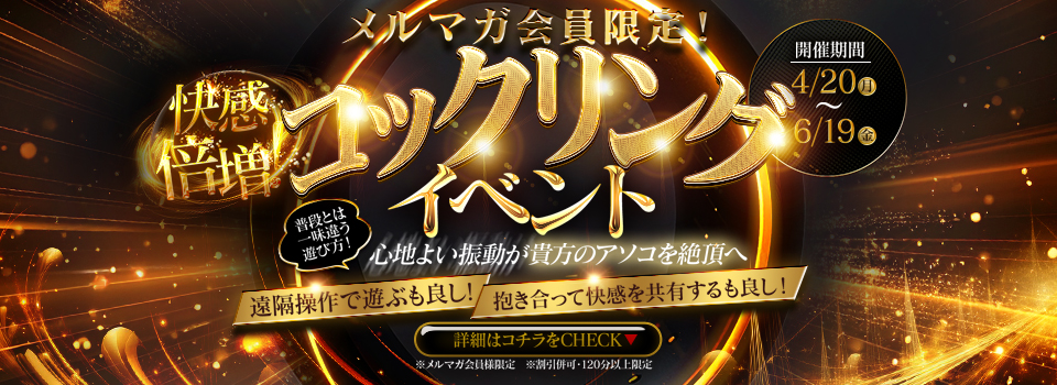メルマガ会員様限定イベント♪